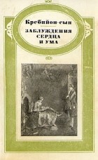 Кребийон-сын - Заблуждения сердца и ума (сборник)