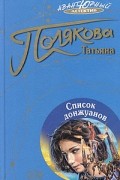 Татьяна Полякова - Список донжуанов