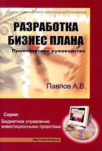 А. В. Павлов - Разработка бизнес плана (+ CD-ROM)