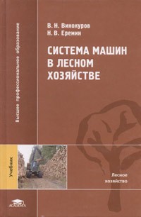  - Система машин в лесном хозяйстве. Учебник