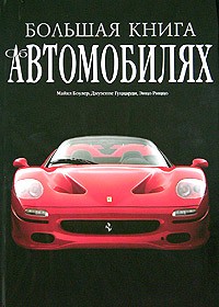  - Большая книга об автомобилях