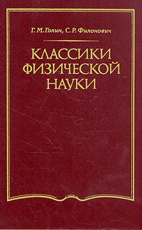  - Классики физической науки (с древнейших времен до начала ХХ в.)