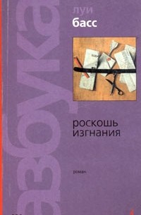 Луи Басс - Роскошь изгнания