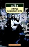 Лео Перуц - Мастер Страшного Суда