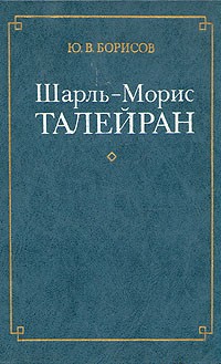 Ю. В. Борисов - Шарль-Морис Талейран (сборник)