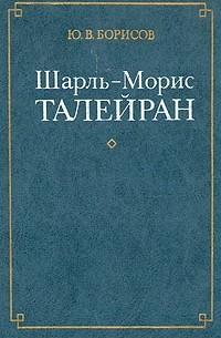 Ю. В. Борисов - Шарль-Морис Талейран (сборник)
