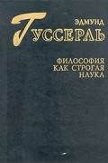 Философия как строгая наука
