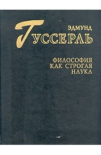 Эдмунд Гуссерль - Философия как строгая наука