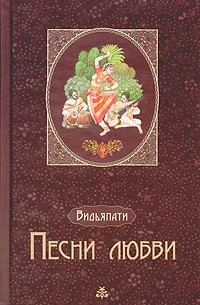 Видьяпати - Песни любви: из индийской средневековой лирики