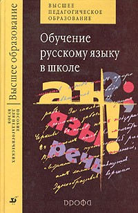  - Обучение русскому языку в школе