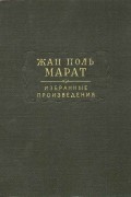 Жан-Поль Марат - Избранные произведения. Том первый