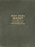 Жан-Поль Марат - Избранные произведения. Том второй