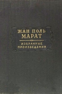 План уголовного законодательства жан поль марат