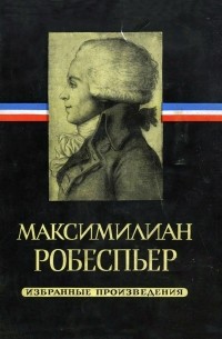 Максимилиан Робеспьер - Избранные произведения в трёх томах. Том II