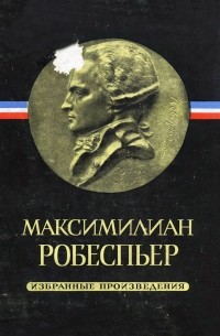 Максимилиан Робеспьер - Избранные произведения в трёх томах. Том III
