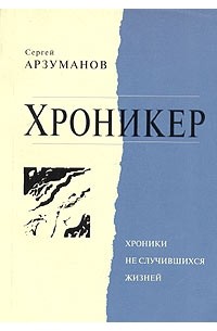 Хроникер это. Хроникер островного пленника. Хроникер достоевский. Хроникер это. Хроникер.