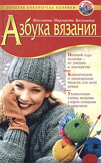 М. В. Максимова - Азбука вязания