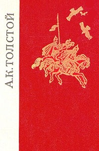 А. К. Толстой - Избранные произведения (сборник)