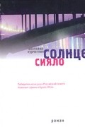 Анатолий Курчаткин - Солнце сияло