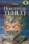 Повелитель теней