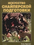 Питер Бруксмит - Искусство снайперской подготовки