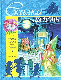  - Сказка на ночь (сборник)