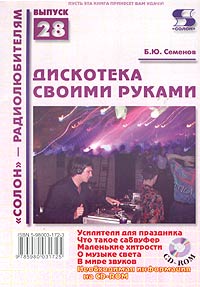 Б. Ю. Семенов - Дискотека своими руками (+ CD-ROM)