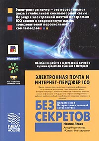 Максим Левин - Электронная почта и Интернет-пейджер ICQ без секретов. Пособие по работе с электронной почтой и лучшим средством общения в Интернет