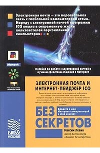 Максим Левин - Электронная почта и Интернет-пейджер ICQ без секретов. Пособие по работе с электронной почтой и лучшим средством общения в Интернет