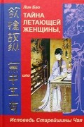 Лин Бао  - Тайна летающей женщины, или Исповедь Старейшины Чая