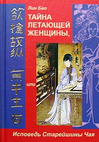 Лин Бао  - Тайна летающей женщины, или Исповедь Старейшины Чая