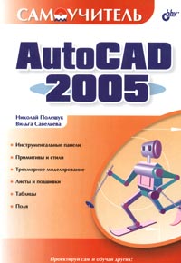  - Самоучитель AutoCAD 2005