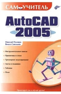  - Самоучитель AutoCAD 2005