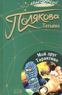 Татьяна Полякова - Мой друг Тарантино