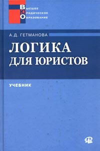 А. Д. Гетманова - Логика для юристов