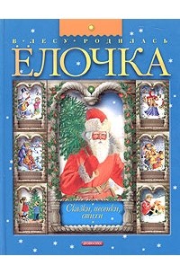  - В лесу родилась елочка (сборник)