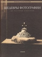 без автора - Шедевры фотографии из частных собраний. Русская фотография 1849-1918