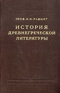 С. И. Радциг - История древнегреческой литературы