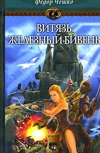 Федор Чешко - На берегах тумана. Книга 3. Витязь Железный Бивень