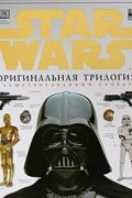 Дэвид Уэст Рейнольдс - Звездные войны. Оригинальная трилогия. Иллюстрированный словарь