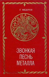 Г. Федотов - Звонкая песнь металла