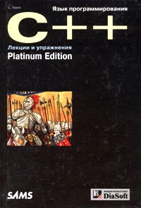 Стивен Прата - Язык программирования C++. Лекции и упражнения. Platinum Edition