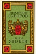 Генералиссимус Суворов. Адмирал Ушаков
