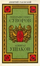 Леонтий Раковский - Генералиссимус Суворов. Адмирал Ушаков (сборник)