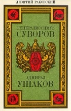 Леонтий Раковский - Генералиссимус Суворов. Адмирал Ушаков (сборник)