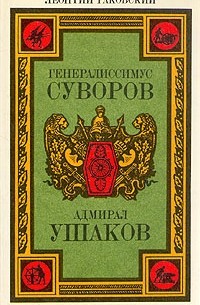 Леонтий Раковский - Генералиссимус Суворов. Адмирал Ушаков (сборник)