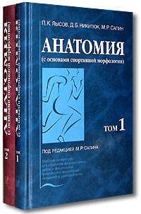  - Анатомия (с основами спортивной морфологии) (комплект из 2 книг)