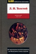 Л. Н. Толстой - Война и мир. Тома 1 и 2