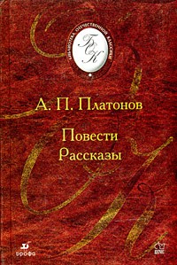 А. П. Платонов - Повести. Рассказы (сборник)