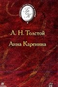 Анна Каренина